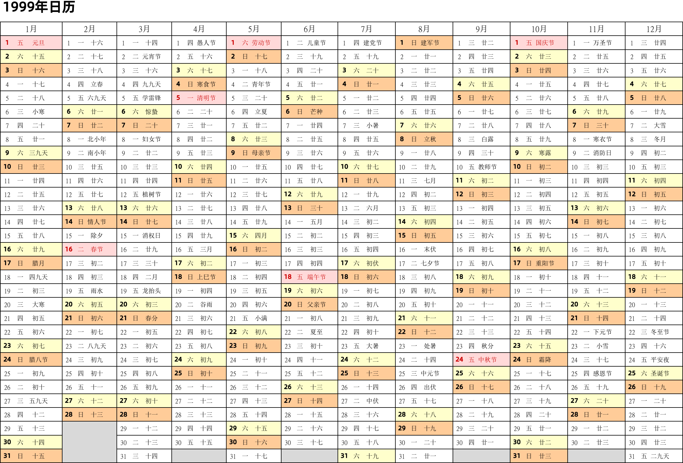 日历表1999年日历 中文版 带农历 带节假日调休安排